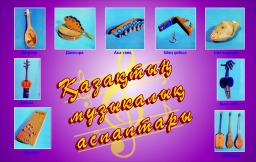 Казахские музыкальные инструменты Казахские музыкальные инструменты