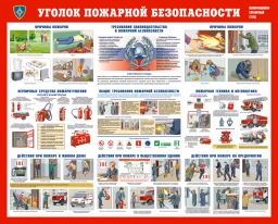 Уголок пожарной бзопасности Уголок пожарной бзопасности