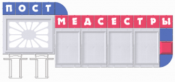 Пост медсестры Пост медсестры