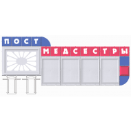 Пост медсестры