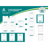 Стенд предложений по изменениям