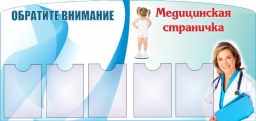 Информационный стенд "Медицинская страничка" Информационный стенд "Медицинская страничка"