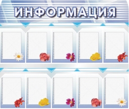 Информационный уголок с карманами Информационный уголок с карманами