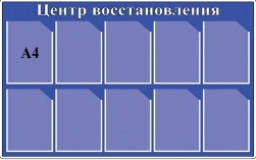 Информационный стенд " Центр восстановления" Информационный стенд " Центр восстановления"