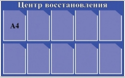 Информационный стенд " Центр восстановления"