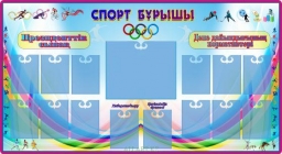 Спортивный уголок с карманами для информации Спортивный уголок с карманами для информации