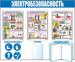 Информационный стенд с карманами электробезопасность Информационный стенд с карманами электробезопасность