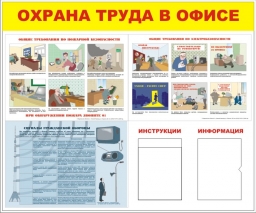 Охрана труда в офисе Охрана труда в офисе