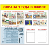 Охрана труда в офисе