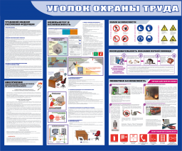 Уголок охраны труда Уголок охраны труда