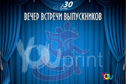 Вечер встречи выпускников 30 лет Вечер встречи выпускников 30 лет