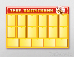"Тебе выпускник" "Тебе выпускник"