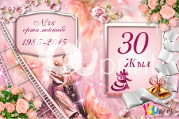 Вечер выпускников  30 лет (на казахском языке)