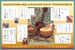 Технология создания казахских музыкальных инструментов