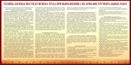 Техника безопасности и гигиена труда при выполнении слесарно - инструментальных работ Техника безопасности и гигиена труда при выполнении слесарно - инструментальных работ