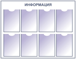 Стенд с карманами для информации Стенд с карманами для информации