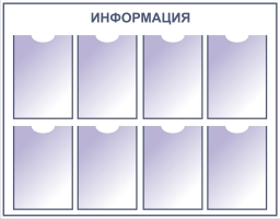 Стенд с карманами для информации