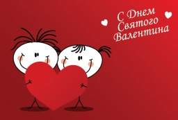 Плакат " С днем святого Валентина"
