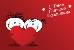 Плакат " С днем святого Валентина" Плакат " С днем святого Валентина"