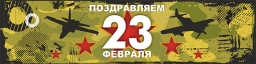 Плакат "Поздравляем  23 февраля"