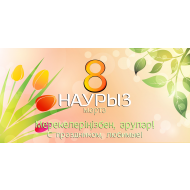 Плакат "С праздником 8 марта, любимые"