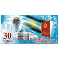 Плакат "30 августа - День Конституции Республики Казахстан"