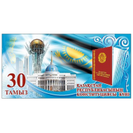 Плакат "30 августа - День Конституции Республики Казахстан" Плакат "30 августа - День Конституции Республики Казахстан"
