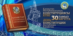 "День Конституции в Республике Казахстан" "День Конституции в Республике Казахстан"