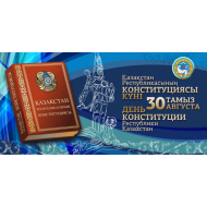 "День Конституции в Республике Казахстан"