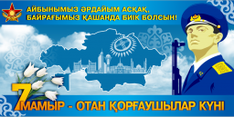 Плакат " С днем защитника отечества" ( на казахском языке) Плакат " С днем защитника отечества" ( на казахском языке)