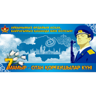 Плакат " С днем защитника отечества" ( на казахском языке)