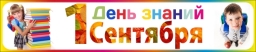 Плакат "День знаний 1 сентября" Плакат "День знаний 1 сентября"