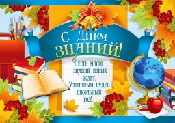 Плакат "С днем знаний" Плакат "С днем знаний"