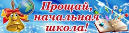 Плакат "Прощай, начальная школа!" Плакат "Прощай, начальная школа!"