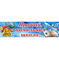 Плакат "Прощай, начальная школа!"