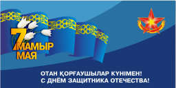 Плакат " 7 мая - День Защитника Отечества " Плакат " 7 мая - День Защитника Отечества "
