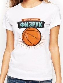 Футболка "Самый лучший физрук" Футболка "Самый лучший физрук"