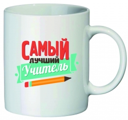 Кружка "Самый лучший учитель" Кружка "Самый лучший учитель"
