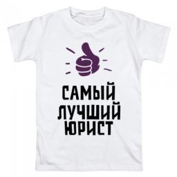 Футболка "Самый лучший юрист" Футболка "Самый лучший юрист"