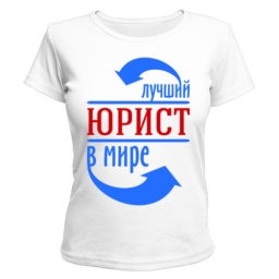 Футболка "Самый лучший юрист в мире"" Футболка "Самый лучший юрист в мире""
