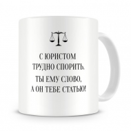 Кружка с юмором "С юристом трудно спорить" Кружка с юмором "С юристом трудно спорить"
