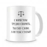 Кружка с юмором "С юристом трудно спорить"