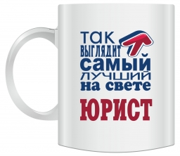 Кружка "Так выглядит самый лучший юрист на свете" Кружка "Так выглядит самый лучший юрист на свете"