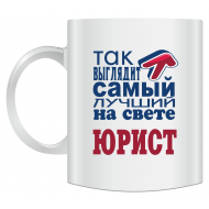 Кружка "Так выглядит самый лучший юрист на свете" Кружка "Так выглядит самый лучший юрист на свете"