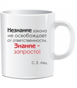 Кружка с юмором "Незнание закона" Кружка с юмором "Незнание закона"