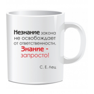 Кружка с юмором "Незнание закона" Кружка с юмором "Незнание закона"
