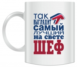Кружка "Так выглядит самый лучший в мире шеф" Кружка "Так выглядит самый лучший в мире шеф"