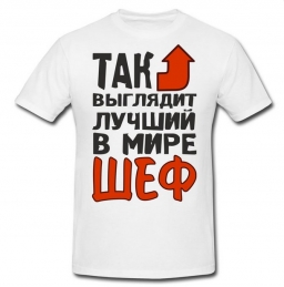 Футболка "Так выглядит лучший в мире шеф" Футболка "Так выглядит лучший в мире шеф"