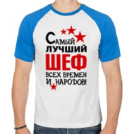 Футболка "Самый лучший шеф" Футболка "Самый лучший шеф"