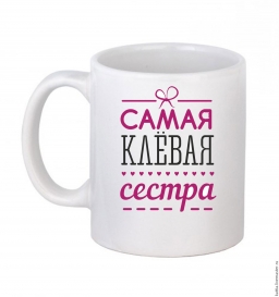 Кружка "Самая клёвая сестра" Кружка "Самая клёвая сестра"